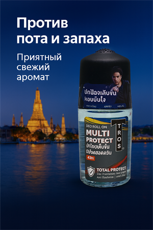Дезодорант мужской роликовый TROS MULTI Protect 45мл (Таиланд) 00-00032298 - фото 10076