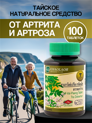 Тал-Вал-Паенг Экстракт Дерриса Вьющегося (артрит,артроз,грыжа межпозв,ревмат)100шт KHAOLAOR(Таиланд) 00-00028710