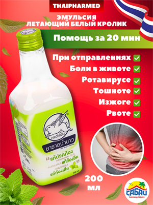 Эмульсия при отравлениях "Летающий белый кролик" 200мл (Таиланд) 00-00025239