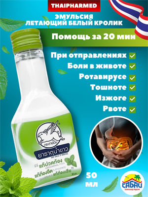 Эмульсия при отравлениях "Летающий белый кролик" 50мл (Таиланд) 00-00026097