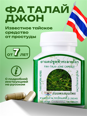 Травяной концентрат Фа Талай Джон 8мг от простуды, гриппа, ОРВИ THANYAPORN 100шт (Таиланд) 00-00025470