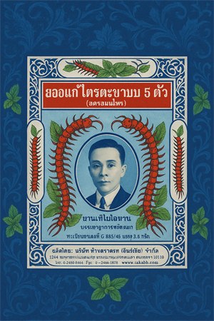 Интенсивные тайские шарики от кашля и боли в горле Takabb 34 шарика (Мята в пакетиках) 500100