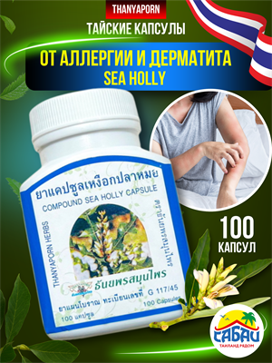 Травяной концентрат от аллергии и дерматита Sea Holly THANYAPORN 100шт (Таиланд) 00-00026834