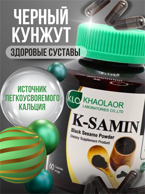 Черный КУНЖУТ K-Samin 400мг (остеопороз, остеоартроз, судороги, источник кальция) 60шт KHAOLAOR Таиланд 00-00028352