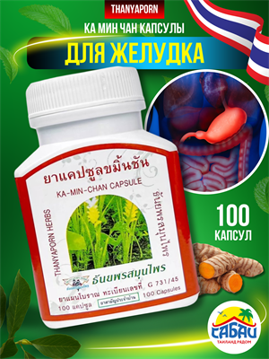 Травяной концентрат в капсулах KA-MIN-CHAN при заболевании желудка и 12перстной кишки THANYAPORN 00-00027183