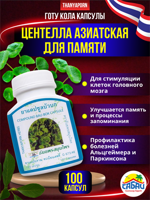 Центелла азиатская Травяной концентрат нерв. расстройства, раздраж. кожи THANYAPORN 100шт (Таиланд) 00-00026504