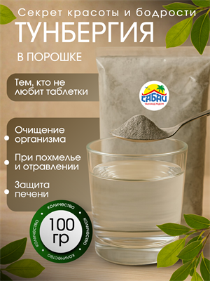Тунбергия порошок (при отравлении, очистка организма) 100гр (Таиланд) 00-00031446