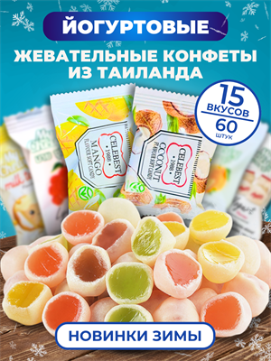 Жевательные конфеты Ассорти ЗИМА 60 шт My chewy 500003