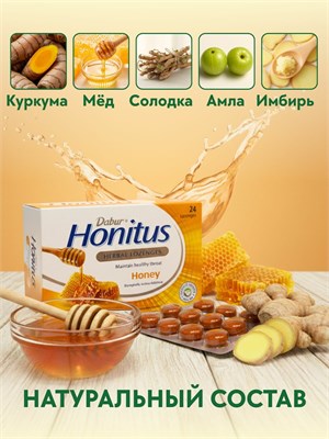Растительные пастилки Мёд Dabur Honitus 24шт (Индия) E9K7kSKFhKltb5-QIbXBT2