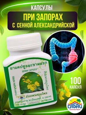 Травяной концентрат для выведения шлаков с Сенной THANYAPORN 100шт (Таиланд) - фото 8120