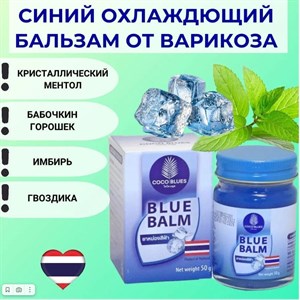 Бальзам Синий (охлаждающий, от варикоза, от боли в теле) Coco Blues 50гр (Таиланд) 00-00031882-1 - фото 8241