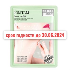 !!АКЦИЯ Маска тканевая для лица и шеи Jomtam 30гр (Китай) 00-00029363 - фото 8365