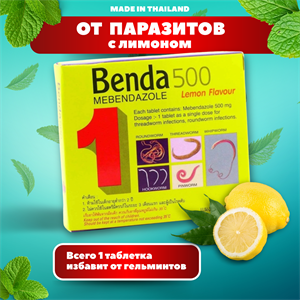 Средство от паразитов BENDA 500 Mebendazole со вкусом Лимона 1шт (Таиланд) - фото 8420