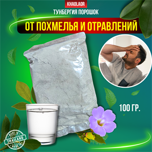 Тунбергия порошок (при отравлении, очистка организма) 100гр (Таиланд) 00-00031446 - фото 8439