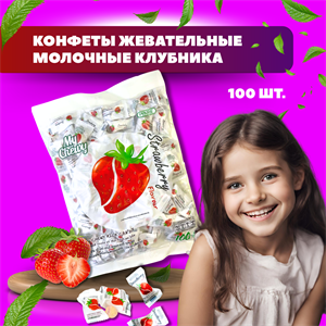 Мягкие жевательные конфеты My Chewy Milk Candy КЛУБНИКА 100шт 360гр (Таиланд) 00-00027258 - фото 8565