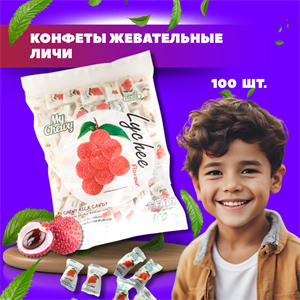 Мягкие жевательные конфеты My Chewy Milk Candy ЛИЧИ 100шт 360гр (Таиланд) 00-00027398 - фото 8569