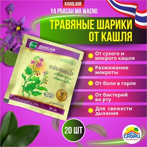 Травяные шарики от кашля Ya Prasah Ma Waeng 20шт KHAOLAOR (Таиланд) 00-00027752 - фото 8731