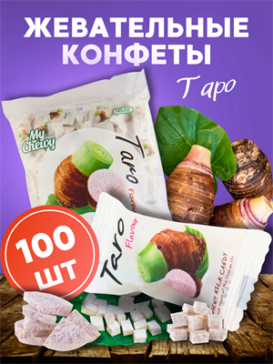 Мягкие жевательные конфеты СЛИВОЧНЫЕ ТАРО 100шт My Chewy 00-00027261 - фото 8993