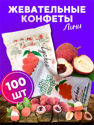 Мягкие жевательные конфеты My Chewy Milk Candy ЛИЧИ 100шт 360гр (Таиланд) 00-00027398 - фото 8999