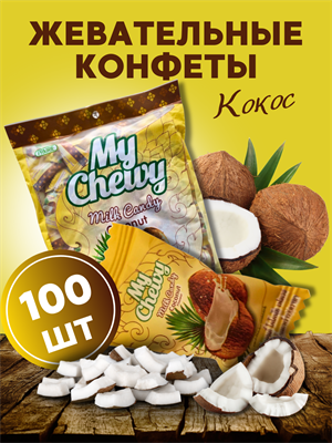 Мягкие жевательные конфеты КОКОС 100шт My Chewy, Таиланд 00-00027260 - фото 9021