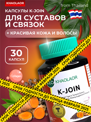 !!АКЦИЯ Травяной концентрат для суставов и связок K-Join 30шт KHAOLAOR (Таиланд) 00-00031945 - фото 9122