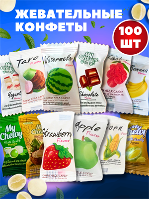 Жевательные конфеты My Chewy АССОРТИ 100шт (Таиланд) 00-00032740 - фото 9176