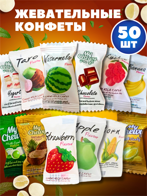 Жевательные конфеты My Chewy АССОРТИ  50шт (Таиланд) 00-00032739 - фото 9177