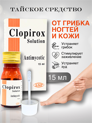 Противогрибковое средство Clopirox "Клопирокс" 15мл (Таиланд) 00-00031082 - фото 9185