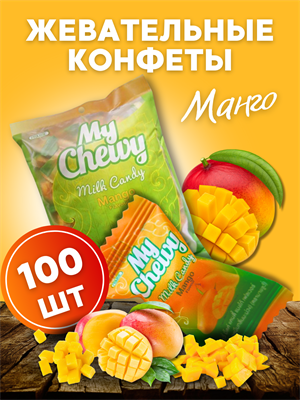 Мягкие жевательные конфеты My Chewy Milk Candy МАНГО 100шт 360гр (Таиланд) 00-00027254 - фото 9215