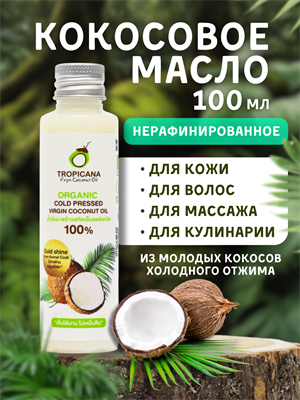 Масло кокосовое холодного отжима без добавок Tropicana 100мл (Таиланд) 00-00025184 - фото 9237