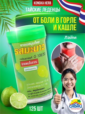 Пастилки травяные от кашля и боли в горле KONGKAHERB лайм (Таиланд) 00-00032377 - фото 9238