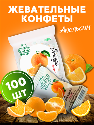 Мягкие жевательные конфеты АПЕЛЬСИН 100шт My Chewy 360гр (Таиланд) 00-00032862 - фото 9255