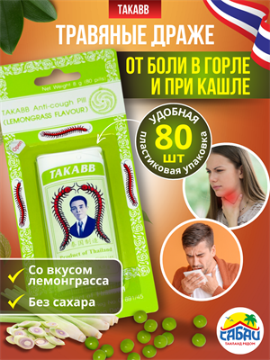 Интенсивные тайские шарики от кашля и боли в горле (Лемонграсс) 80шт Takabb в баночке 00-00032100 - фото 9264