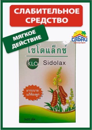 Слабительное Sidolax 60шт KHAOLAOR (Таиланд) 00-00028319 - фото 9373