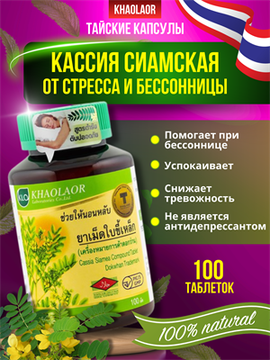 КАССИЯ против бессонницы и тревожности 375мг KHAOLAOR 100шт (Таиланд) 00-00026165 - фото 9384