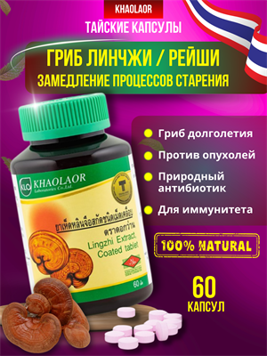 ЛИНЧЖИ Травяной концентрат 100мг KHAOLAOR 60шт (Таиланд) 00-00028314 - фото 9429