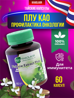 ПЛУ КАО (Plukaow) 300мг (аллергия, герпес, астма и т.д.) 60шт KHAOLAOR (Таиланд) 00-00028360 - фото 9433