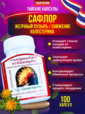 Травяной концентрат Сафлор желчный пузырь, снижение холестерина 420мг THANYAPORN 100шт (Таиланд) 00-00029585 - фото 9434