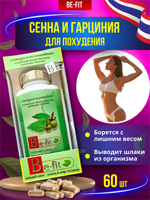Травяной концентрат для похудения и чистки Be-Fit (сенна и гарциния) 60шт (Таиланд) 00-00025385 - фото 9445