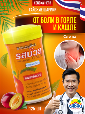 Пастилки травяные от кашля и боли в горле KONGKAHERB японская слива (Таиланд) 00-00032378 - фото 9530