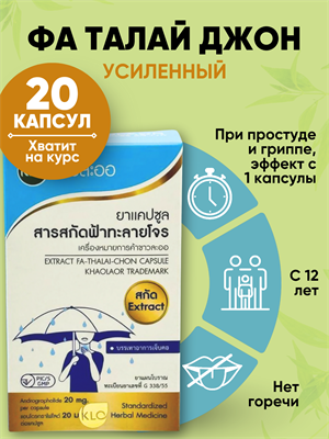 ФА ТАЛАЙ Травяной концентрат 20мг усиленный KHAOLAOR 20шт (Таиланд) 00-00032564 - фото 9537