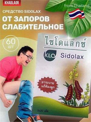 Слабительное Sidolax 60шт KHAOLAOR (Таиланд) 00-00028319 - фото 9560