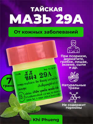 Мазь от псориаза и прочих дерматологических заболеваний "Король кожи", мазь №29А (Таиланд) 00-00024910 - фото 9567