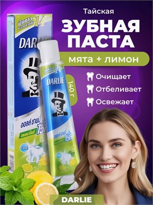 Зубная паста ДАРЛИ Отбеливающая Лимон с мятой 140гр (Таиланд) 00-00028873 - фото 9588