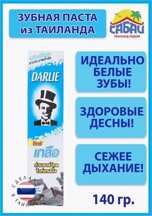 Зубная паста ДАРЛИ Отбеливающая с бамбуковым углем 140гр (Таиланд) 00-00026870 - фото 9589