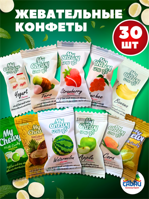 Жевательные конфеты My Chewy АССОРТИ  30шт (Таиланд) 00-00032738 - фото 9656