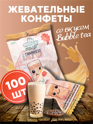 Мягкие жевательные конфеты My Chewy Milk Candy Бабл Ти (Тайский чай) 100шт 360гр (Таиланд) 00-00032817 - фото 9657