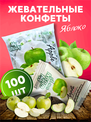 Мягкие жевательные конфеты My Chewy  ЯБЛОКО 100шт 360гр (Таиланд) 00-00032591 - фото 9667