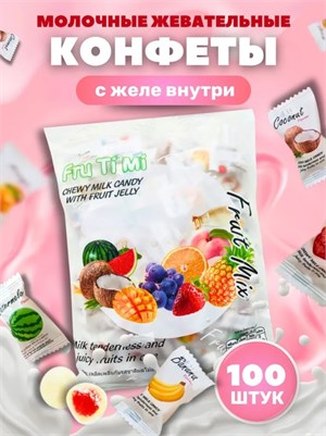Мягкие жевательные конфеты Fru Ti Mi Фруктовый микс 100шт 320гр (Таиланд) vhxfdq-Kgr6mu04Z8QslO1 - фото 9673