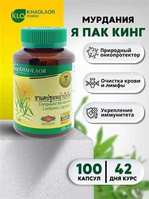 Травяной концентрат Я ПАК КИНГ Murdania (онкология, очистка лимфосистемы) 100шт KHAOLAOR (Таиланд) 00-00028703 - фото 9753